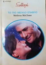 Το πιο μεγάλο έπαθλο Άρλεκιν Συλλογή Νο 2843