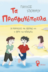 Τα προσφυγόπουλα: Η αγκαλιά της φύσης και η ήττα του πόλεμου