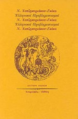 ΕΛΛΗΝΙΚΟΙ ΠΡΟΒΛΗΜΑΤΙΣΜΟΙ