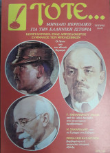 Τότε… Τεύχος 19, Δεκέμβριος 1984