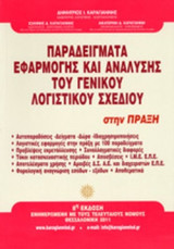 ΠΑΡΑΔΕΙΓΜΑΤΑ ΕΦΑΡΜΟΓΗΣ ΚΑΙ ΑΝΑΛΥΣΗΣ ΤΟΥ ΓΕΝΙΚΟΥ ΛΟΓΙΣΤΙΚΟΥ ΣΧΕΔΙΟΥ ΣΤΗΝ ΠΡΑΞΗ