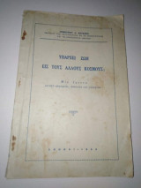 Υπάρχει ζωή εις τους άλλους κόσμους;
