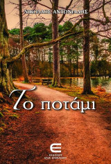 Το Ποτάμι