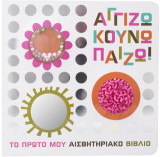 Αγγίζω, Κουνώ, Πάιζω: Το πρώτο μου αισθητηριακό βιβλίο