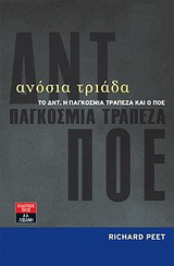 Ανόσια τριάδα