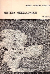 Μητέρα Θεσσαλονίκη
