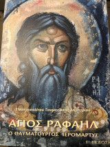 Άγιος Ραφαήλ ο θαυματουργός ιερομαρτυσ