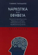 Ναρκωτικά και εφηβεία