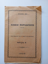 Χιακαί παραδόσεις Τεύχος ΄Β