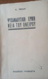 Ψυχαναλυτική ερμηνεία του ονείρου