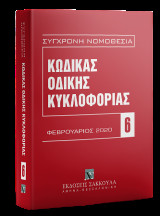 Κώδικας Οδικής Κυκλοφορίας: (Ν. 2696/1999)