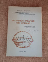 Συγχρονον Παναριον των Αιρέσεων