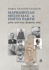 Μαρκόπουλο Μεσογαίας & Πόρτο Ράφτη: Μέσα από τους δρόμους τους