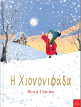 Η Χιονονιφάδα