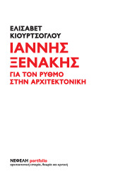 Ιάννης Ξενάκης: Για τον ρυθμό στην αρχιτεκτονική