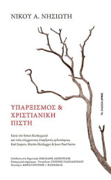 Υπαρξισμός και χριστιανική πίστη: Κατά τον Sören Kierkegaard και τους σύγχρονους υπαρξιστές φιλοσόφους Karl Jaspers, Martin Heidegger & Jean-Paul Sartre