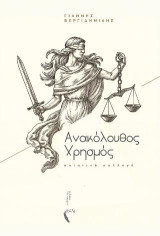Ανακόλουθος χρησμός: Ποιητική συλλογή