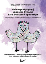 Η Θεατρική Αγωγή μέσα στο Σχολείο & το Θεατρικό Εργαστήρι.: Ένας οδηγός με Ασκήσεις & προτάσεις για τον Παιδαγωγό. Περιλαμβάνονται 7 θεατρικά έργα ελεύθερα δικαιωμάτων, προς χρήση για παιδικές θεατρικές παραστάσεις.