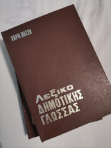 Λεξικό Δημοτικής Γλώσσας Τόμος Β'