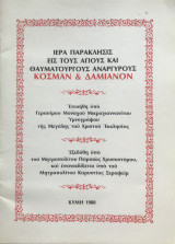 Ιερα Παράκλησις εις τους Αγίους και Θαυματουργούς Ανάργυρους Κοσμάν και Δαμιανόν
