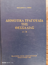 ΔΗΜΟΤΙΚΑ ΤΡΑΓΟΥΔΙΑ ΤΗΣ ΘΕΣΣΑΛΙΑΣ (Α-Β)