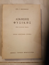 Ασκησεις φυσικης ,μετα συνοπτικης θεωριας ,οπτικη-ηλεκτρισμος-πυρηνικη [σ.αναστοπουλος]