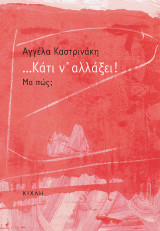 ...Κάτι ν' αλλάξει!