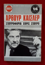 Σταυροφορία χωρίς Σταυρό