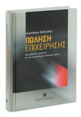 Πώληση επιχείρησης