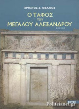 Ο ΤΑΦΟΣ ΤΟΥ ΜΕΓΑΛΟΥ ΑΛΕΞΑΝΔΡΟΥ