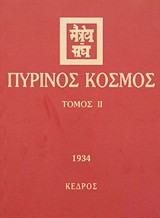 Πύρινος κόσμος: 1934