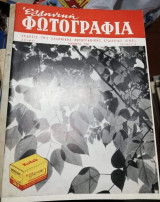 Ελληνική Φωτογραφία Τεύχος 8 Νοέμβριος 1956