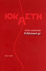 ΙΟΚΑΣΤΗ