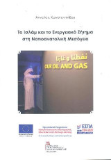 Το Ισλάμ και το Ενεργειακό Ζήτημα στη Νοτιοανατολική Μεσόγειο