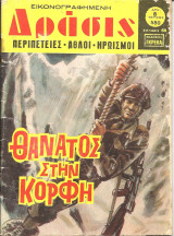 Δρασις τευχος 580
