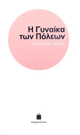 Η Γυναίκα των Πόλεων: Short Stories