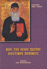 Βίος του οσίου πατρός Ιουστίνου Πόποβιτς