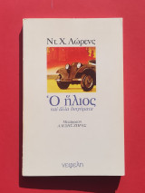 Ο ήλιος και άλλα διήγημα