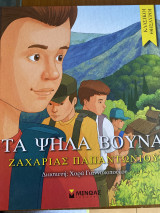 Τα ψηλά βουνά