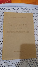 Μανώλης Αναγνωστάκης Τα Ποιήματα 1914-1971 Α' Έκδοση