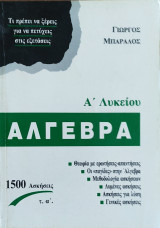 Άλγεβρα Α' Λυκείου τ.α' . 1500 Ασκήσεις, θεωρία με ερωτ-απαντ., Οι <<παγίδες>> στην Άλγεβρα, μεθοδ. ασκήσ., Λυμένες ασκήσεις, Γενικές ασκήσεις