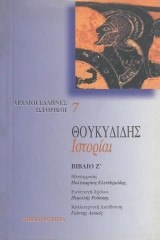Ιστορίαι βιβλίο Ζ´: Βιβλίο Ζ