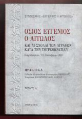 Όσιος Ευγένιος ο Αιτωλός και αι σχολαί των Αγράφων κατά την τουρκοκρατίαν.