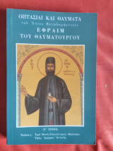 Οπτασίαι και θαύματα του Αγίου Μεγαλομάρτυρος Εφραίμ του Θαυματουργού. ΙΓ' Τόμος
