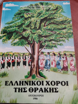 Ελληνικοί χοροί της Θράκης