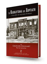 Το Ολοκαύτωμα του Χορτιάτη - Η θηριωδία των ναζιστικών δυνάμεων