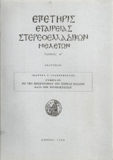 Συμβολή εις την βιβλιογραφίαν της Στερεάς Ελλάδος κατά την Τουρκοκρατίαν