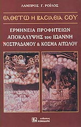 Ελθέτω η βασιλεία σου