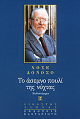 Το άσεμνο πουλί της νύχτας