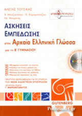 ΑΣΚΗΣΕΙΣ ΕΜΠΕΔΩΣΗΣ ΣΤΗΝ ΑΡΧΑΙΑ ΕΛΛΗΝΙΚΗ ΓΛΩΣΣΑ ΓΙΑ ΤΗ Β΄ ΓΥΜΝΑΣΙΟΥ